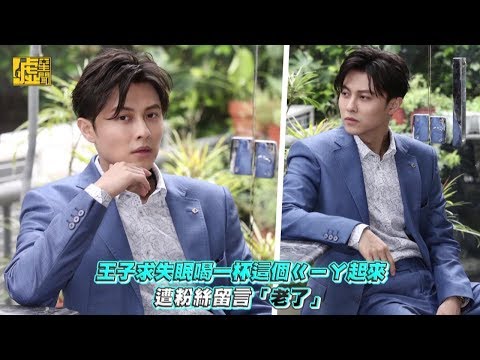 王子求失眠喝這個ㄍㄧㄚ起來 遭粉絲留言「老了」