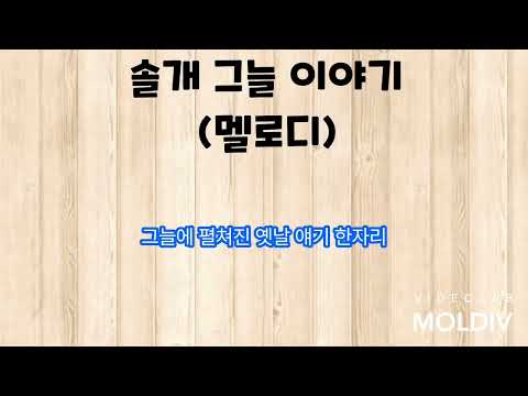 솔개그늘 이야기(멜로디 반주 & 가사) 동요