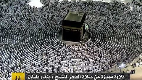 سورة آل عمران 33-51- تلاوة مميزة جدا من صلاة الفجر _ للشيخ _ بندر بليلة 