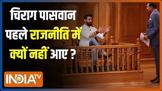 Chirag Paswan In Aap Ki Adalat: पहले चिराग पासवान राजनीति में क्यों नहीं आए?..सुनें किस्से