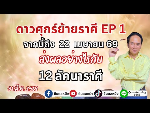 ดาวศุกร์ย้ายราศี EP1จากนี้ถึง22เมษายน ส่งผลอย่างไรใน12 ลัคนาราศี  #astrology  #horoscope #ดูดวง 
