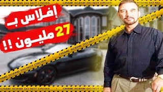 قصه مليونير اليانصيب بعد ما كسب 27 مليون دولار / قضيه محلوله