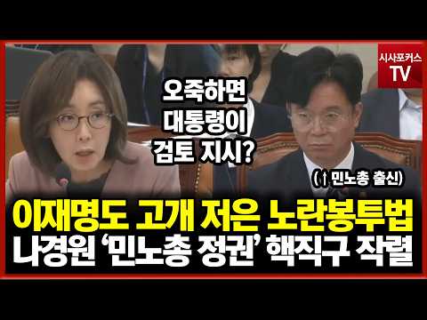 민노총 출신 장관 면전서 '민노총 정권' <strong>핵직구</strong> 작렬한 나경원