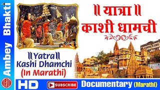 Yatra Kashi Dhamchi || Marathi || Full Documentary ||Ganga Aarti || Vishwanath Temple # Ambey Bhakti