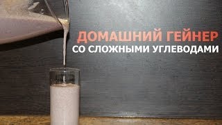 Как сделать домашний гейнер со сложными углеводами(Сегодня мы расскажем вам, как сделать домашний гейнер со сложными углеводами. Такой коктейль можно пить..., 2014-05-19T12:08:11.000Z)