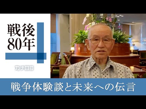戦後80年】戦争体験談と未来への伝言 横浜の猿田勝久さん81歳