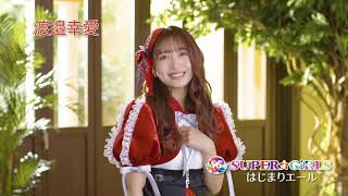 SUPER☆GiRLS(スパガ) / はじまりエール 渡邉幸愛 個人サビver.