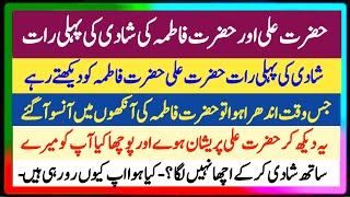 Hazart Ali Aur Hazart Bibi Fatima Ki Shaadi Ki Pehli Raat || Veri Beautiful Islamic Urdu story