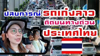 🇹🇭EP.6 ประสบการณ์ ขับรถเก๋งลาว ติดบนทางด่วนแห่งประเทศไทยเป็นครั้งแรก | ชีวิตติดบางกอก