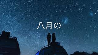 八月 - VOCALOID FUKASE