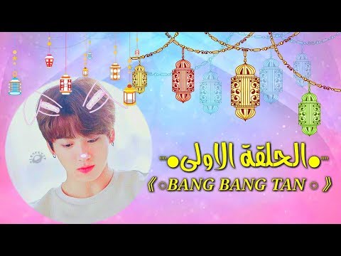 الحلقة الاولى من برنامج Bts في رمضان بانغ بانغ تان يوميات Bts في رمضان رمضان كريم 