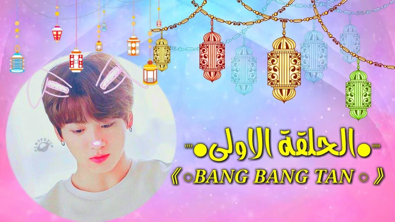 الحلقة الاولى من برنامج bts في رمضان ||