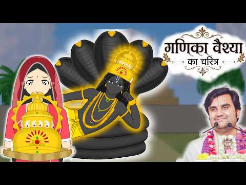 Thakur ji or Ganika Vashya Madhur Leela @BhaktiPath #animation #indreshji