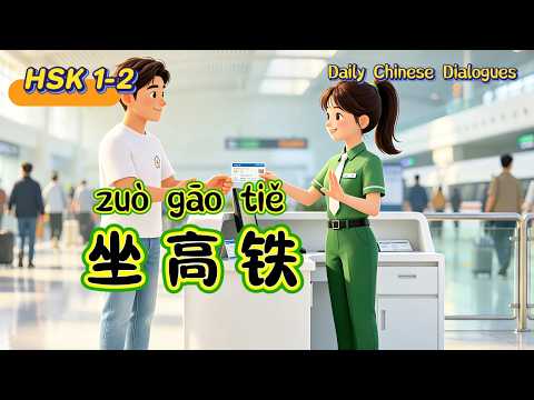 Đi tàu cao tốc ở Trung Quốc | HSK 1-2 | Hội thoại tiếng Trung đơn giản hàng ngày