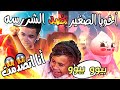 اخويا الصغير ضد الشرسه بيو بيوو مش هتصدقوو اللى حصل 