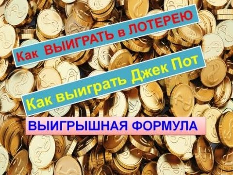Шок! Дура раскрывает СЕКРЕТ КАК ВЫИГРАТЬ в ЛОТЕРЕЮ.  Формула Выигрыша  в лотерею - Vip-Sekretiki.ru