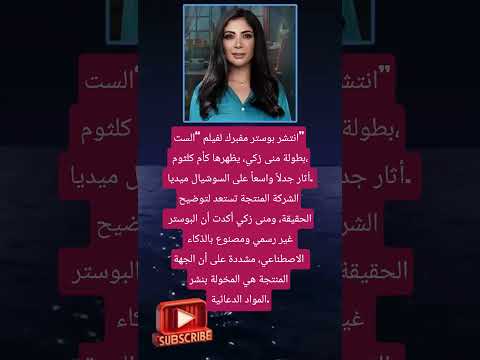 انتشر بوستر مفبرك لفيلم الست بطولة منى زكي لايك اشتراك بالقناه ليصلك كل جديد