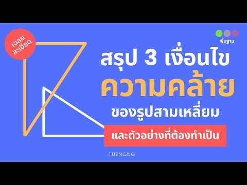 ความคล้าย ม.3 - สามเหลี่ยมแต่ละคู่ต่อไปนี้ คล้ายกัน หรือไม่ (Step1/3)|TUENONG