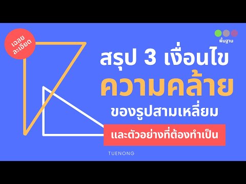 วีดีโอ: ส่วนใดของสามเหลี่ยมที่สอดคล้องกันคืออะไร?