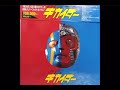 戦え!!︎人造人間キカイダー (CD未収録・挿入歌バージョン)