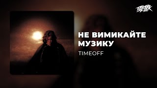 Timeoff - Не Вимикайте Музику Премʼєра, 2025