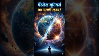 क्या हर सेकंड नया ब्रह्मांड जन्म लेता है? | मल्टीवर्स का रहस्य।#shorts #space #sciencefacts #facts