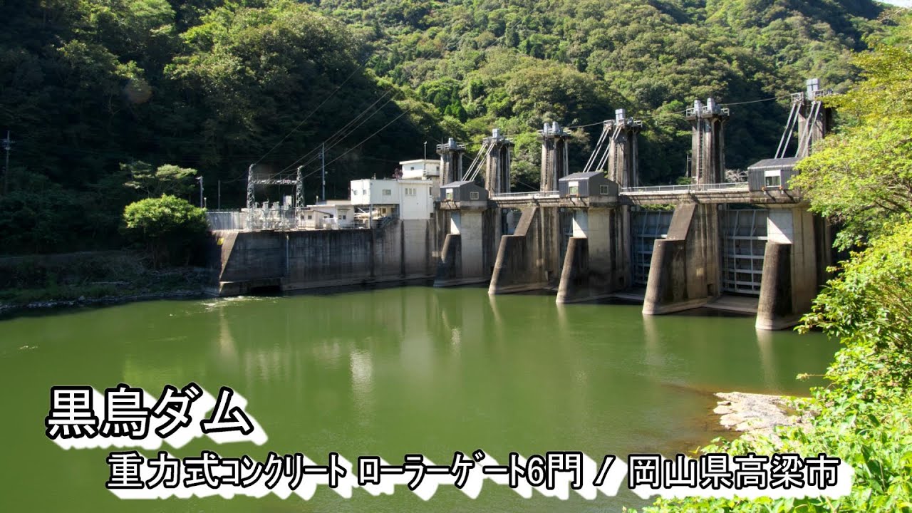 黒鳥ダム 高梁川水系成羽川 重力式ｺﾝｸﾘｰﾄ ﾛｰﾗｰｹﾞｰﾄ6門 岡山県高梁市 Youtube
