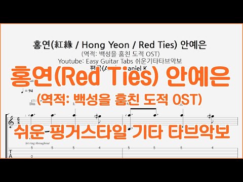 홍연(紅緣 - Hong Yeon - Red Ties) 안예은 - (역적: 백성을 훔친 도적 OST) - 쉬운기타타브악보