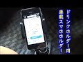 【TOPGO】ドリンクホルダーにつける車載スマホホルダー【提供商品】