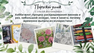 видео: Хобби-влог: процесс раскрашивания пионов и роз, небольшой экскурс, чем я занята, куда пропала картинка: Хобби-влог: процесс раскрашивания пионов и роз, небольшой экскурс, чем я занята, куда пропала