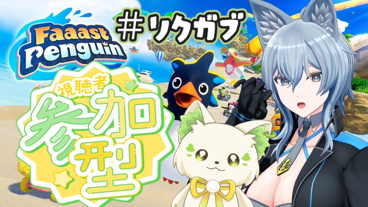 🎮【#faaastpenguin  】コラボで参加型！？これは熱いぞぉ！🔥［ #ぶいぱい /#アップランド /#コマチガブ  ］