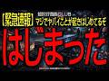 【緊急速報】マジでヤバイことが起きはじめてる はじまった
