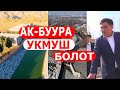 ВАУ/АК-БУУРА УКМУШ БОЛУП ОҢДОЛОТ/КЕЛЕЧЕКТЕ  ДУБАЙГА АЙЛАНАТ