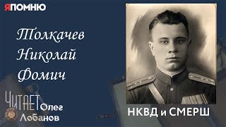 Толкачев Николай Фомич. Проект \