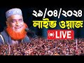 আজকের ওয়াজ নওগাঁ থেকে মাওঃ বজলুর রশিদ লাইভ Bazlur Rashid Live bojlur roshid waz