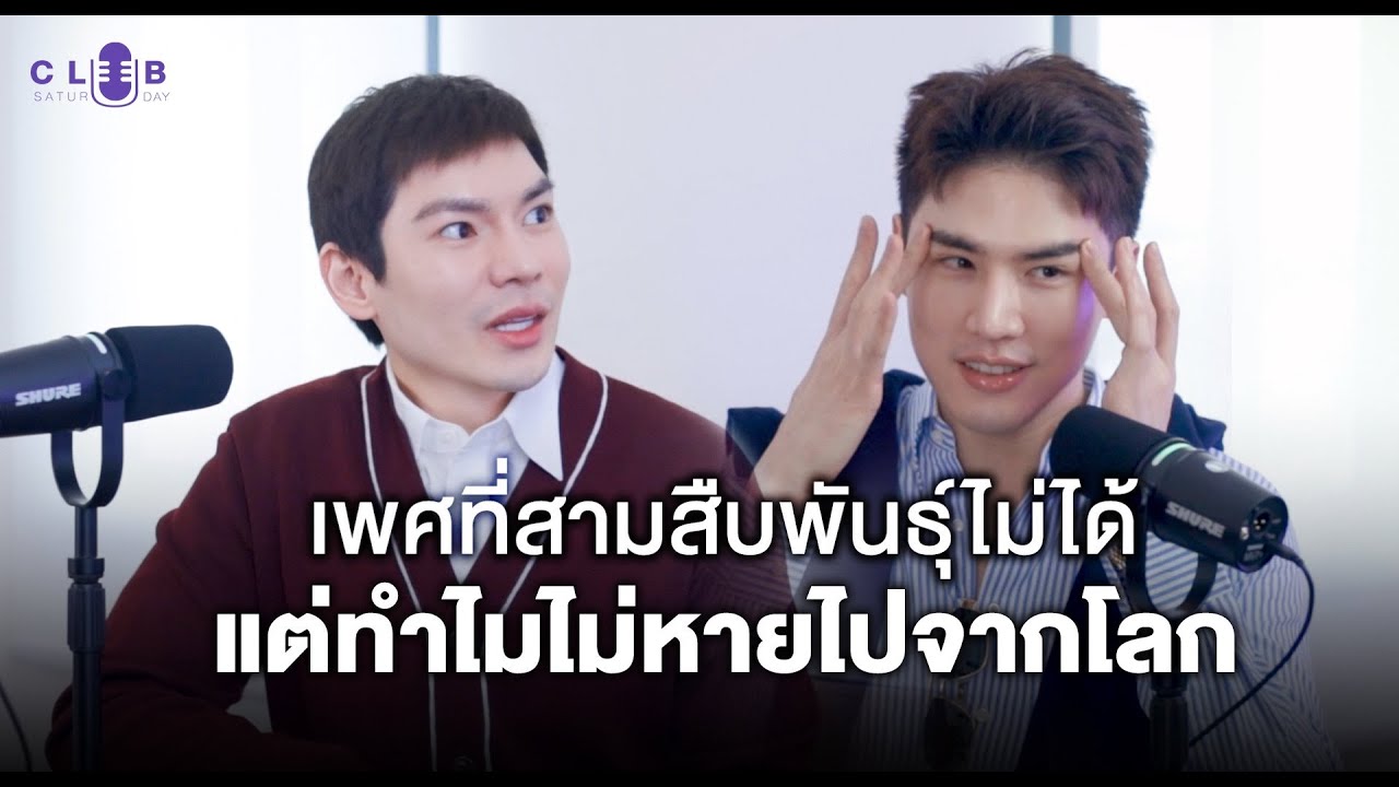 LGBTQA+ สืบพันธุ์ไม่ได้ แต่ไม่หายไป  | Club Saturday EP2 