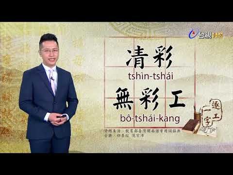 台視台語新聞逐工一字 介紹「彩」（tshái）