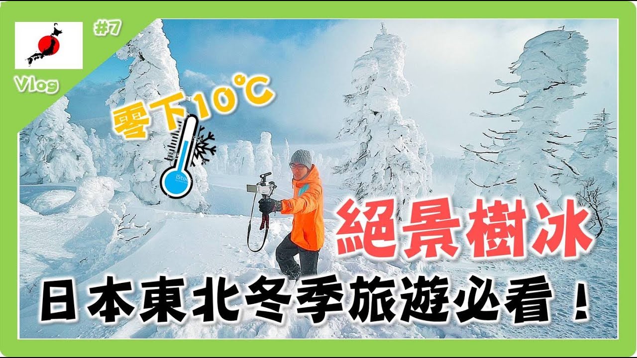 日本 東北 冬季宮城縣旅遊攻略 不能錯過的經典top8 冰雪體驗 在地美食 祭典活動 自然美景 傳統工藝 露天風呂一網打盡 Youtube