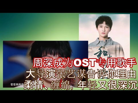 周深成为OST专用歌手，大量的OST发布也让周深获得了一个称呼：OST专业户，周深可以成为OST专用歌手，看张艺谋对周深的评价，柔情、缠绵，依依不舍，年轻又很深沉