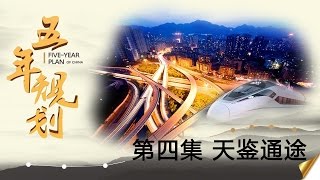 五年规划 第四集 天鉴通途【Five-Year Plan Of China EP4】