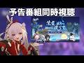 予告番組待ちながらマネウォ【崩壊スターレイル / Honkai: Star Rail】
