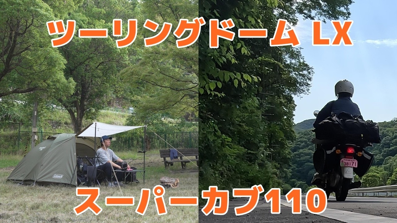 ソロキャンプ】新しい相棒、ツーリングドームLXを初張り。スーパーカブ