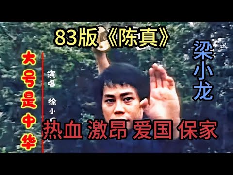 83版梁小龙《陈真》主题曲 慷慨激昂,充满爱国热情,经典难以忘怀!