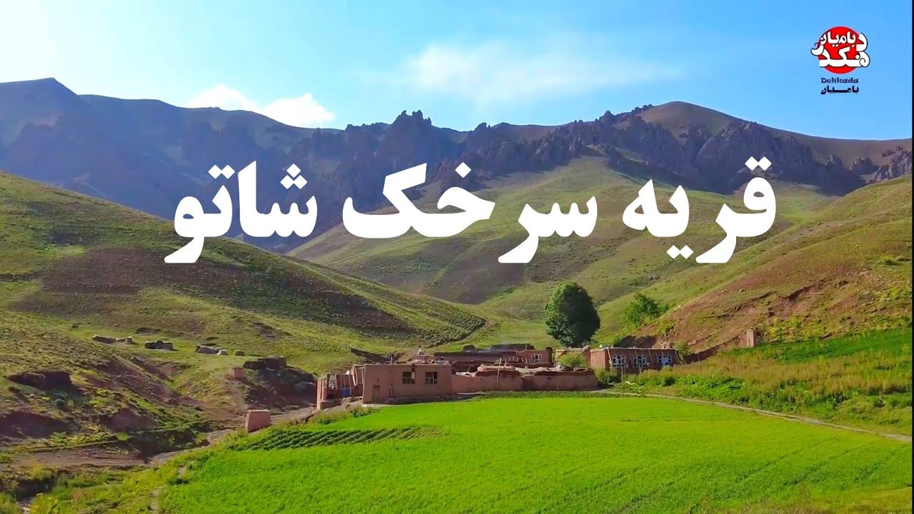 معرفی قریه سرخک شاتو ولسوالی پنجاب، بامیان