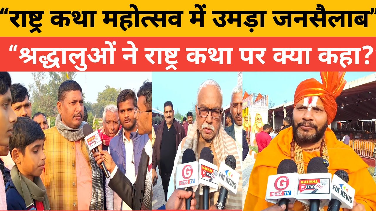 राष्ट्र कथा महोत्सव नंदनी नगर पहुंचे श्रद्धालुओं ने राष्ट्र कथा को लेकर जो कहा ||Brijbhushan Singh||