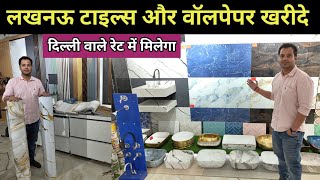 लखनऊ टाइल्स और वॉलपेपर खरीदे | Tiles Sanitaryware & Wallpaper Market Lucknow | Bathroom, Floor Tiles