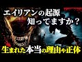 エイリアンは何故生まれたのか?知られざる起源と正体の謎を解き明かす!〈新作ロムルスに合わせて解説・考察〉
