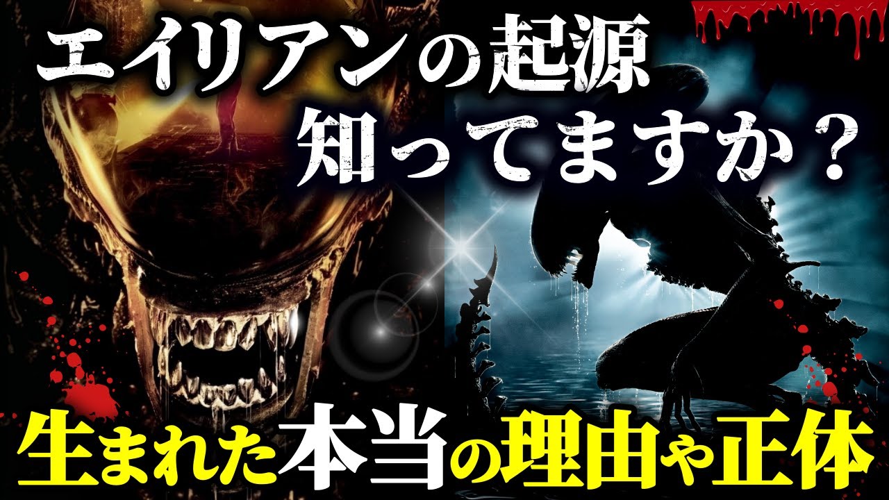 エイリアンは何故生まれたのか？知られざる起源と正体の謎を解き明かす！〈新作ロムルスに合わせて解説・考察〉