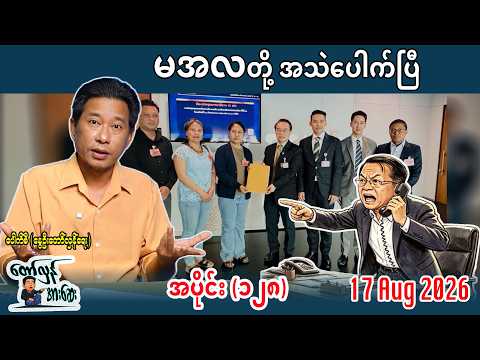 "မအလတို့ အသဲပေါက်ပြီိ" အပိုင်း(၁၂၈)