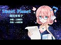 【Synthesizer V AI】Sweet Planet / 岡田有希子【桜乃そら】【カバー曲】